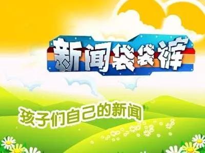 喜报｜爱德米乐童星艺术团荣登CCTV《新闻袋袋裤》