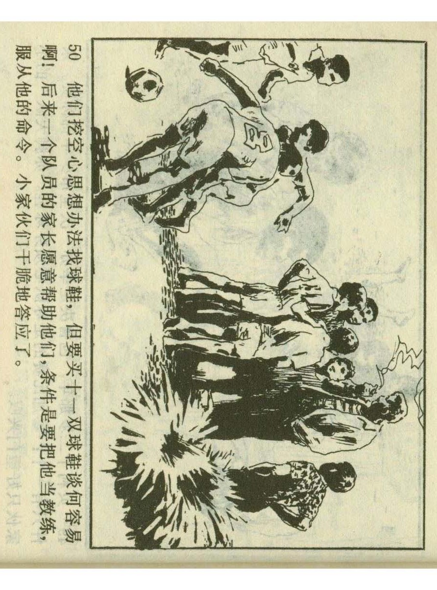 足球四格连环画,60年代连环画小足球队横屏