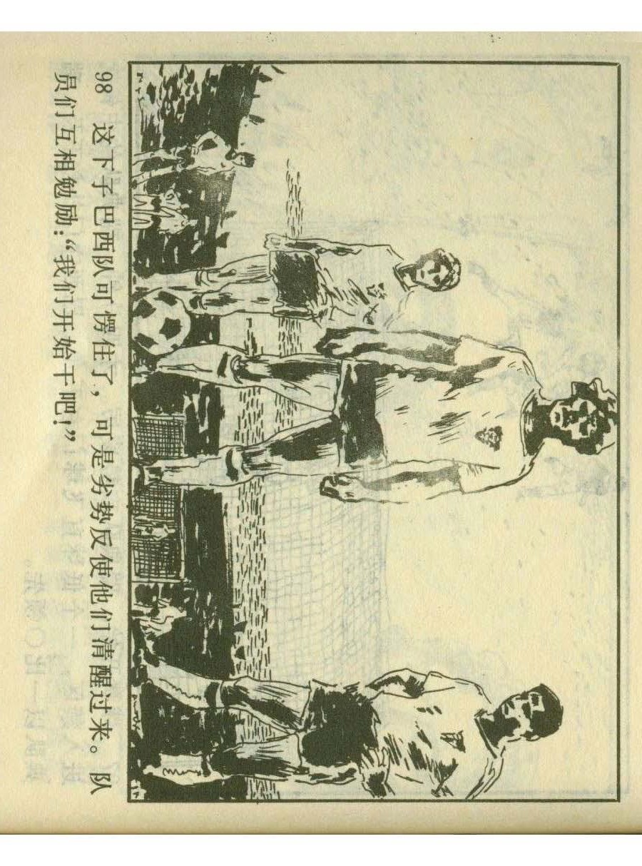 连环画足球,一代球王连环画