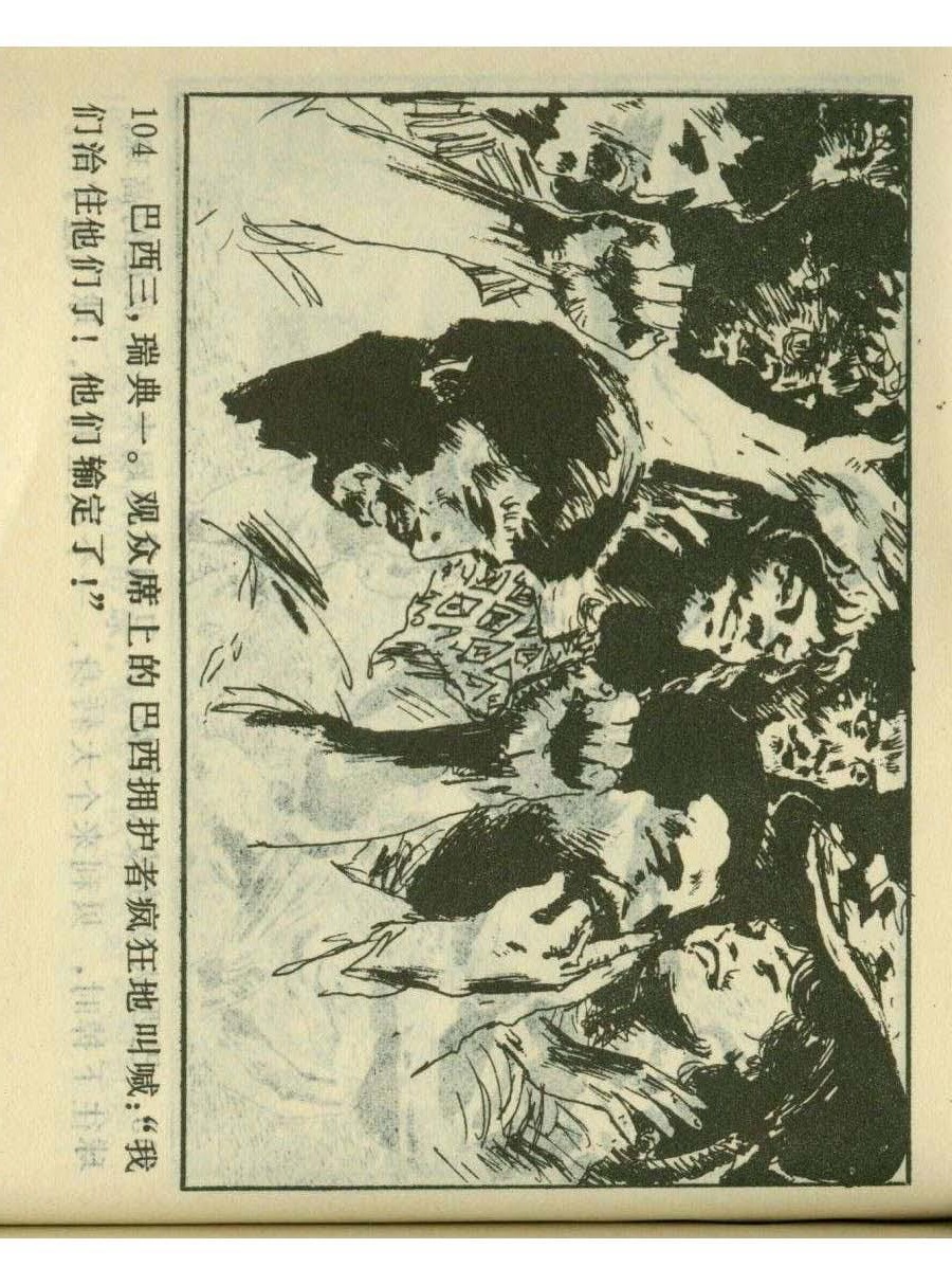 连环画足球,一代球王连环画