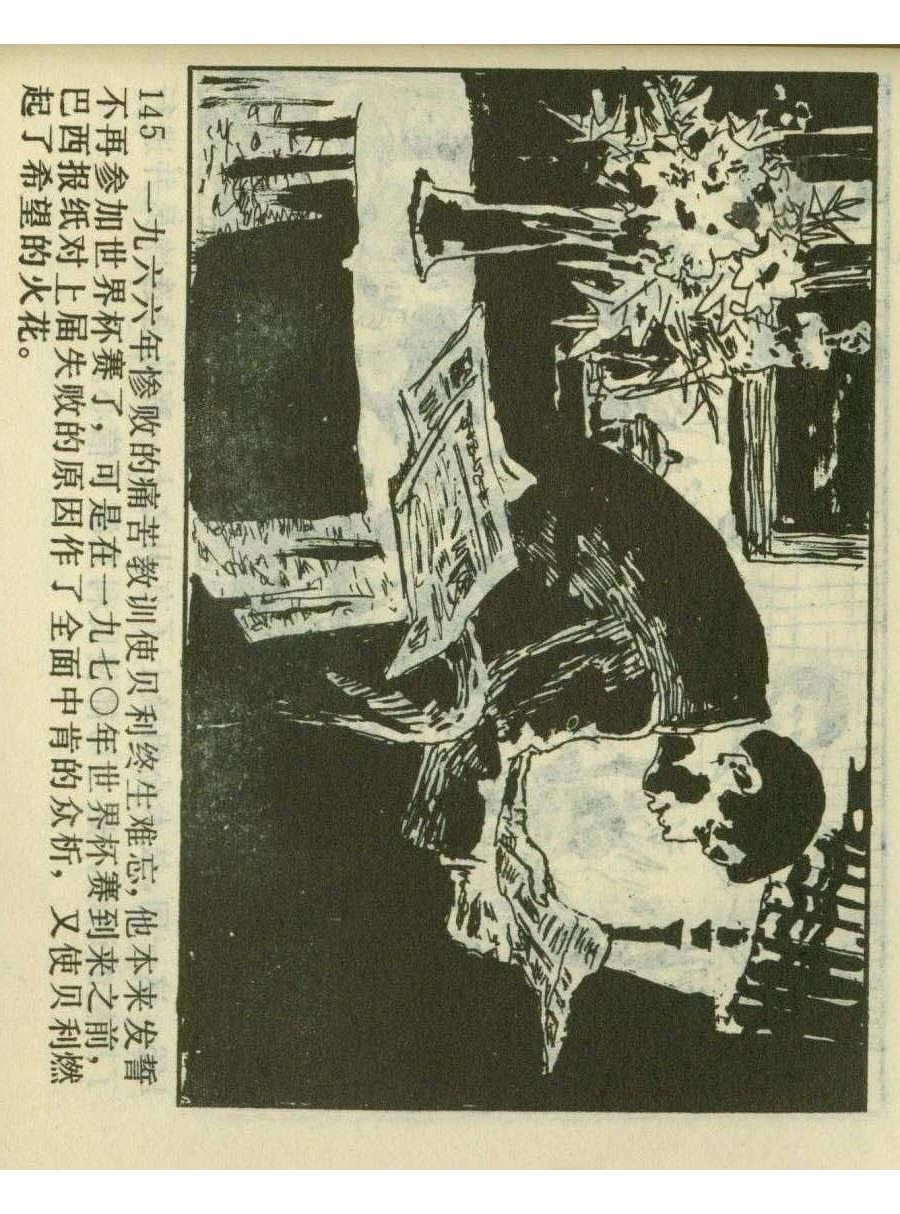 一代球王连环画,连环画足球队上集