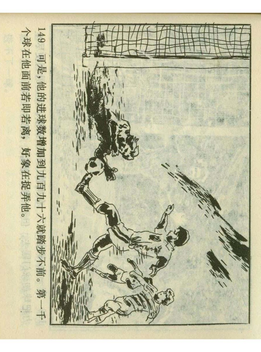 足球四格连环画,60年代连环画小足球队横屏