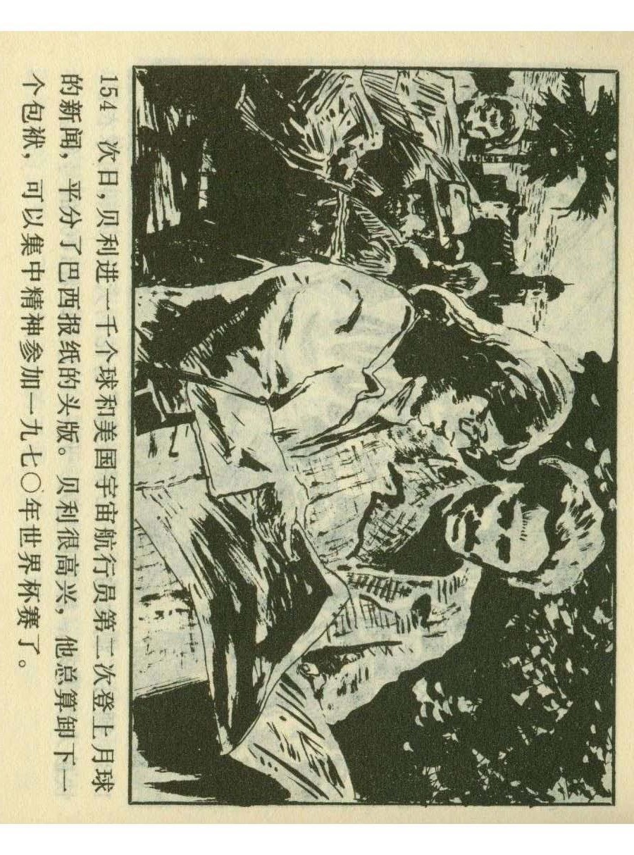 连环画足球,一代球王连环画