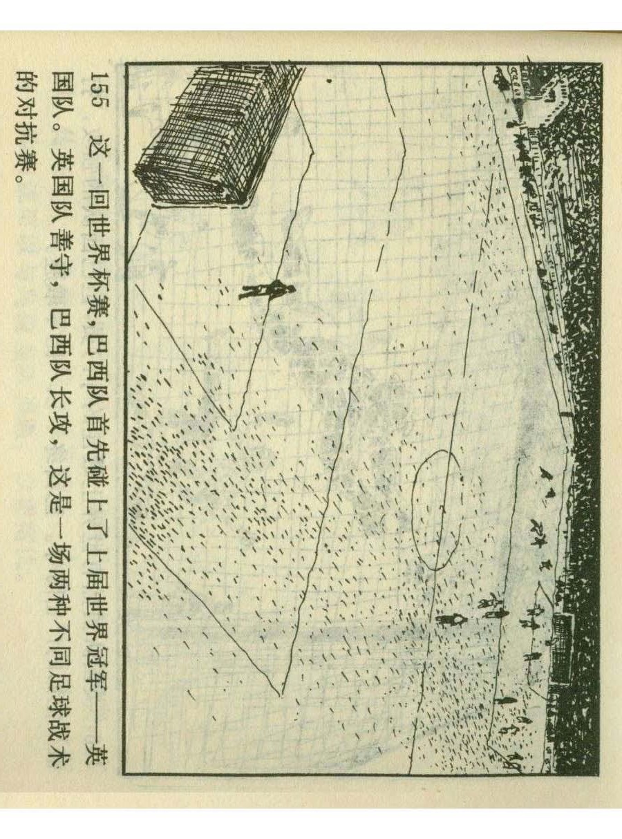 足球四格连环画,60年代连环画小足球队横屏