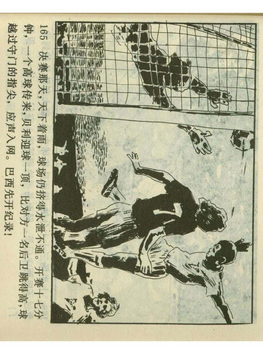 足球四格连环画,60年代连环画小足球队横屏