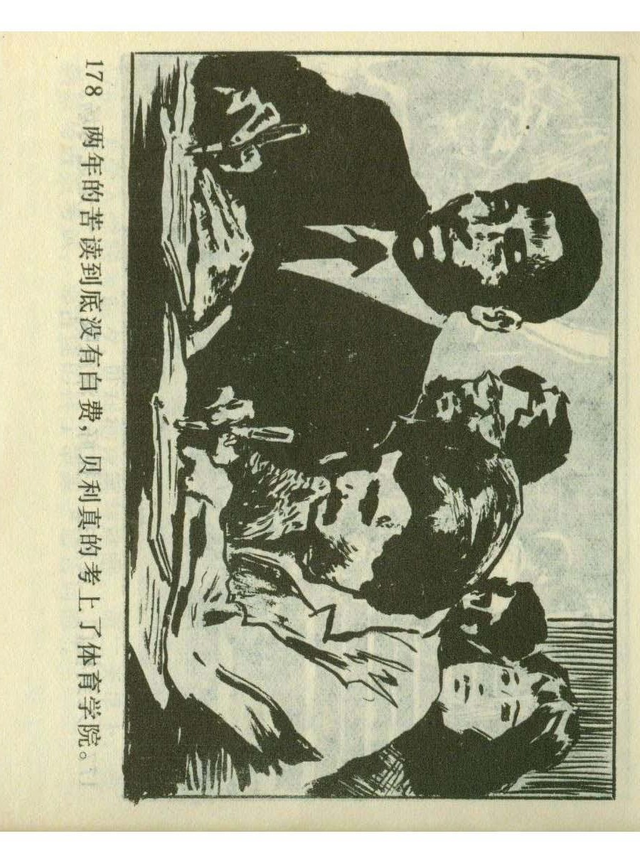 连环画足球,一代球王连环画