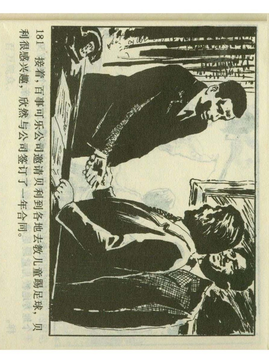 一代球王连环画,连环画足球队上集