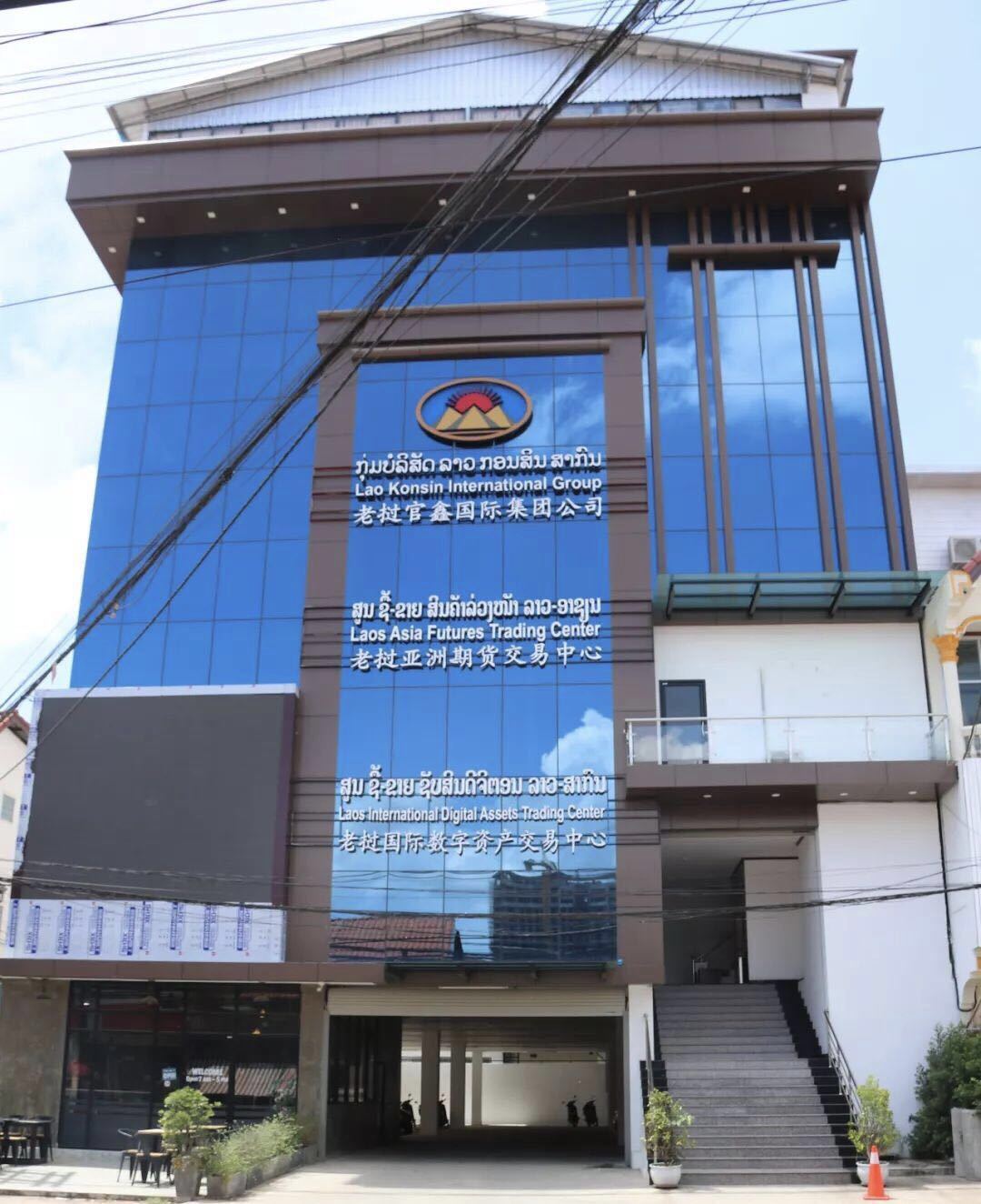老挝环球商品期货交易中心,老挝亚洲期货交易中心