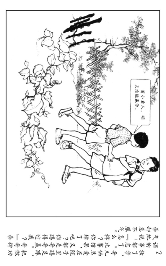 足球连环画,足球大侠连环画