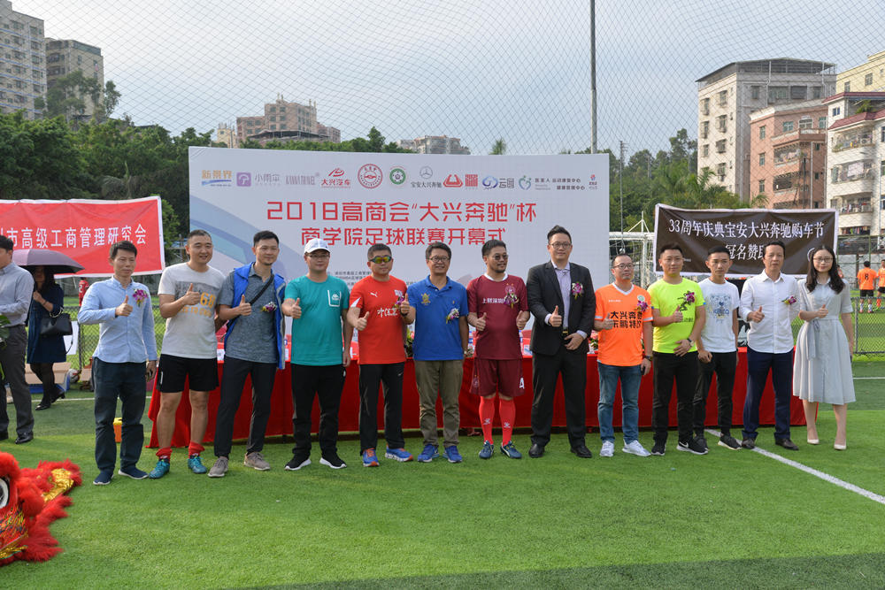 2018高商会“大兴奔驰”杯商学院足球联赛开幕