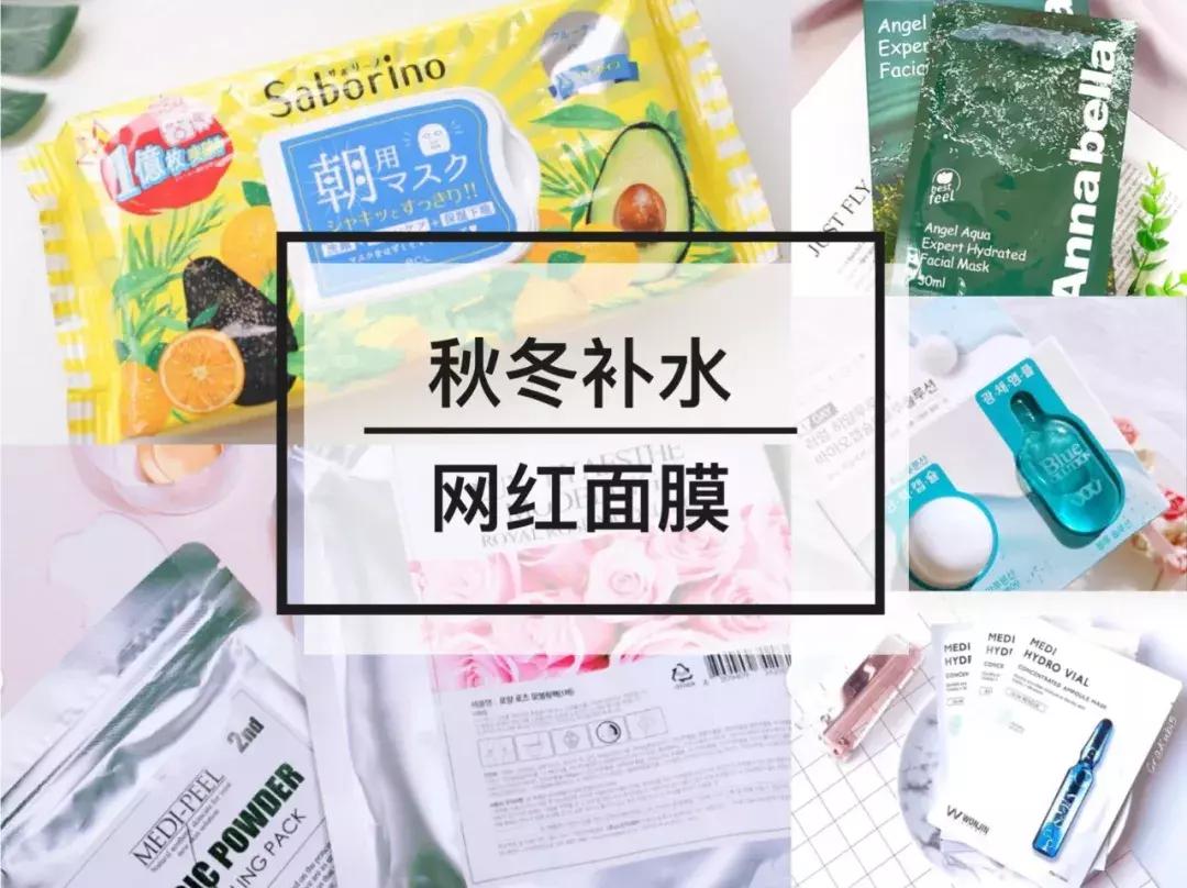 这5款网红补水面膜,让你水嫩整个秋冬!