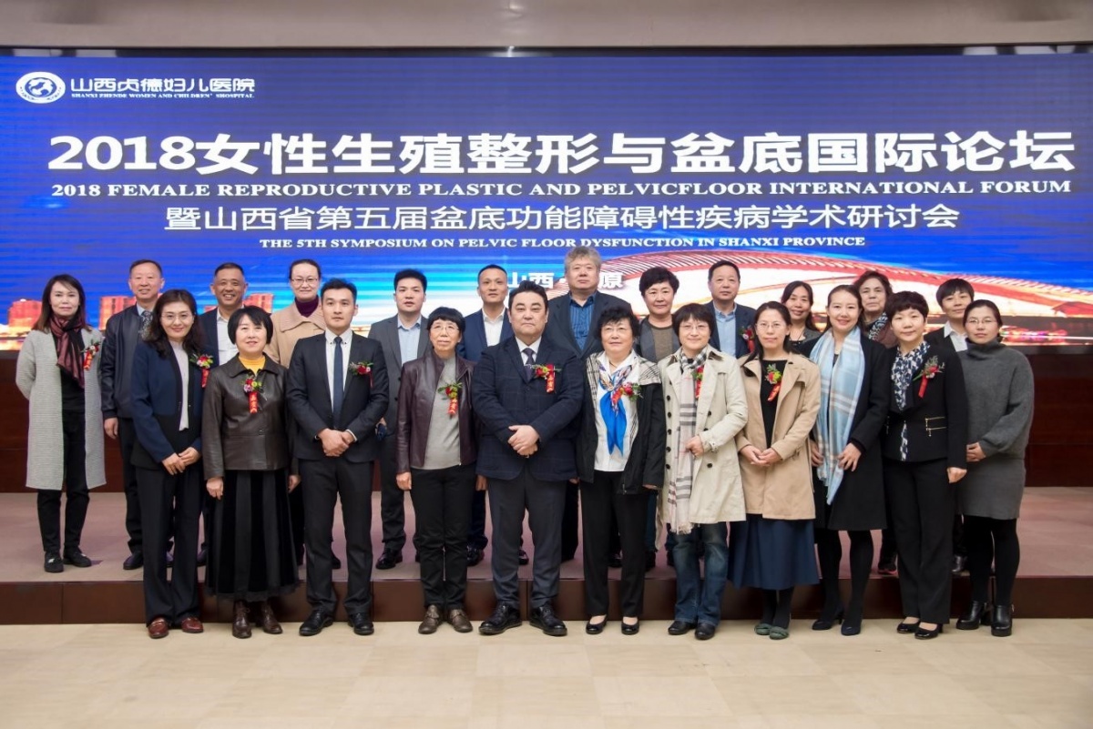 生殖整形高峰论坛,生殖整形学术研讨会