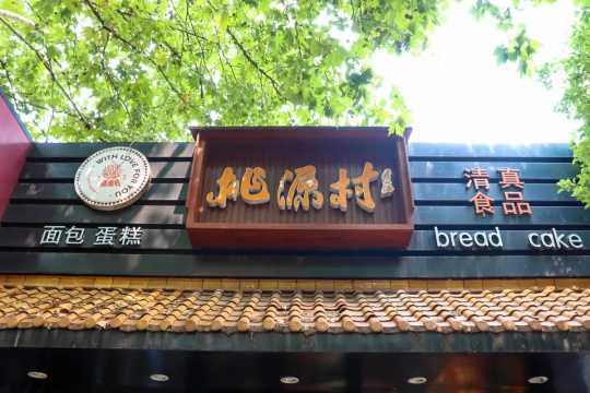 南京泸溪河哪些糕点最热销,南京必吃的糕点