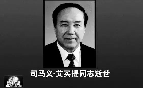 他将一生献给*疆新**，曾怒斥*比娅热**是民族败类