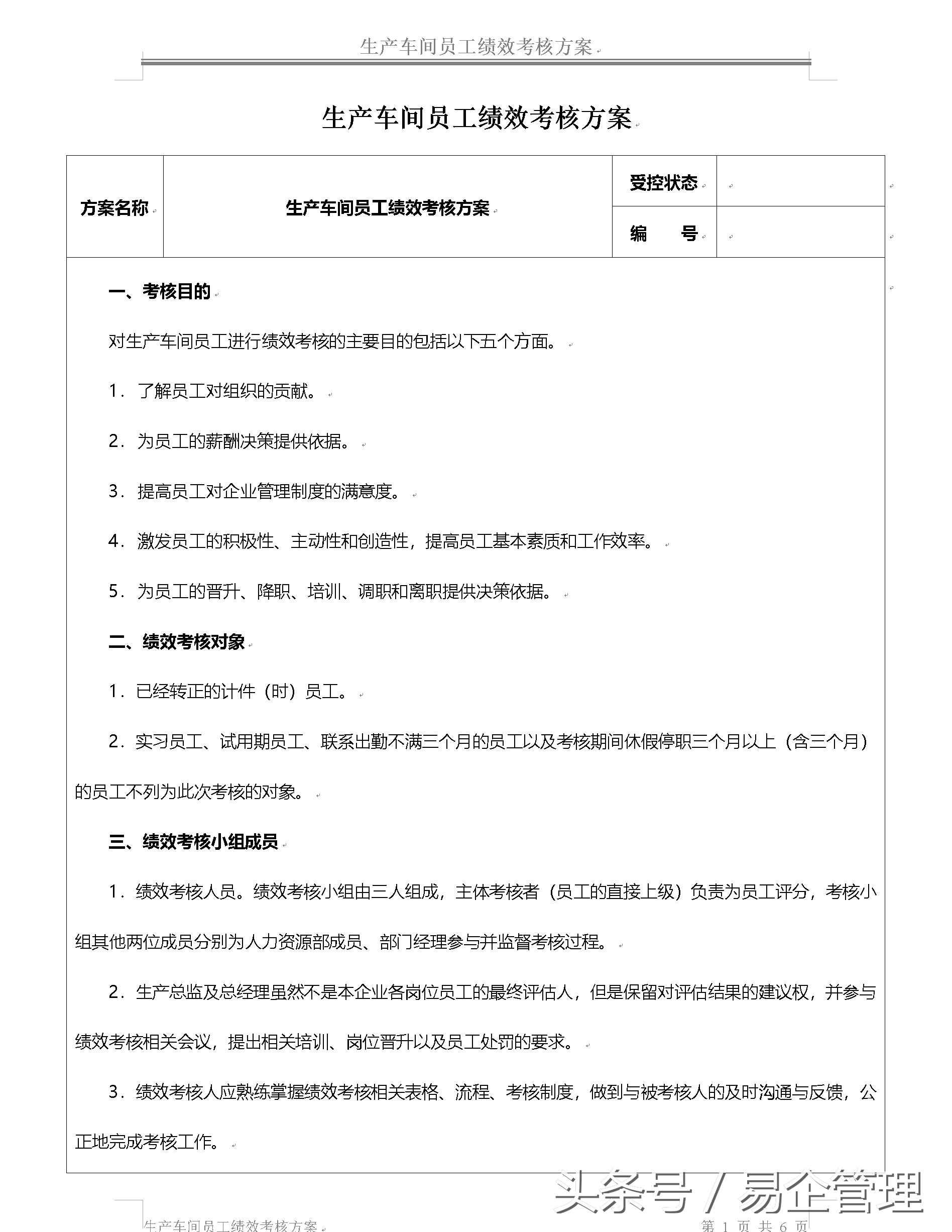 车间一线员工绩效考核方案,生产车间工人绩效考核方案