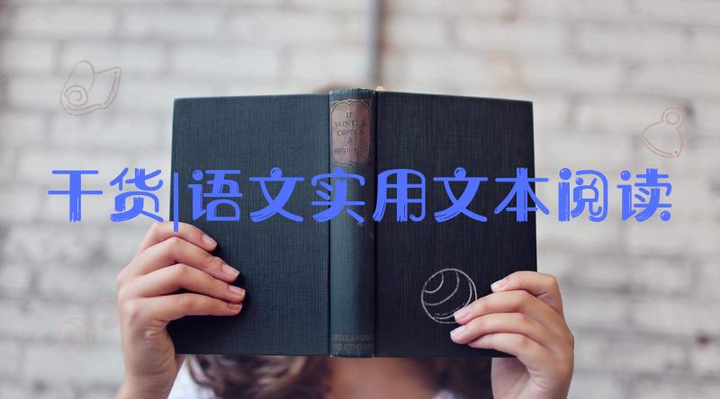 高考语文实用类文本阅读简答题,高考语文实用类文本阅读技巧