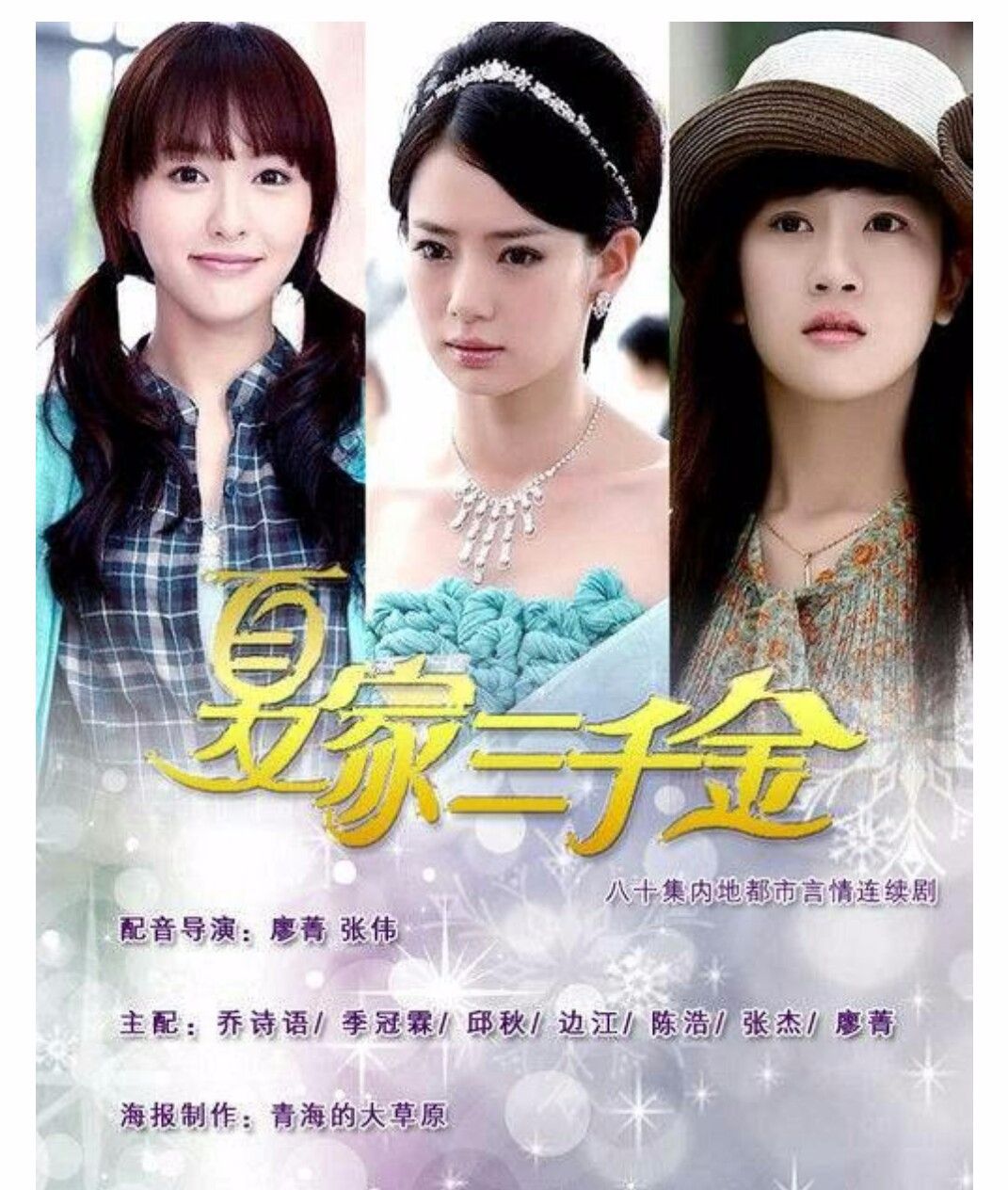 《夏家三千金》三姐妹现状对比,夏家三千金里三姐妹的爱恨情仇