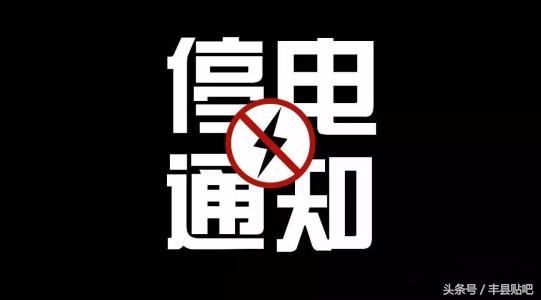 江苏徐州丰县孙楼停电信息,丰县停电查询