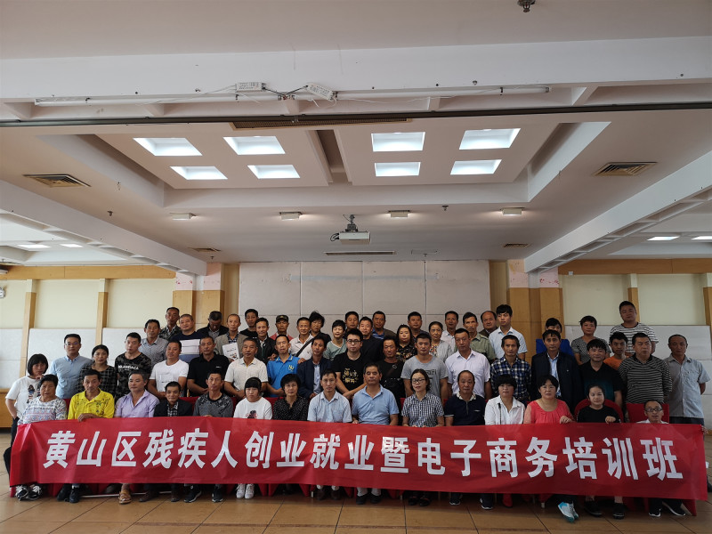 黄山市新城创业大学成功举办2018年黄山区首期残疾人创办企业培训（SYB）暨网络创业（电商）培训班