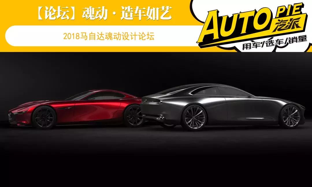 造车如艺——2018马自达魂动设计论坛