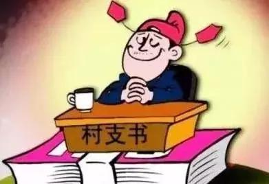 村干部退出办法,村干部一般都有哪些问题