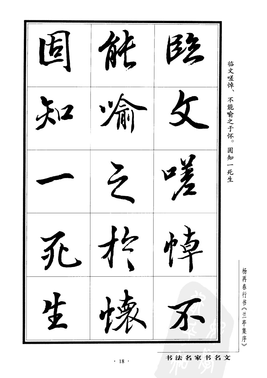 杨再春行书兰亭集序,杨再春书兰亭序书法欣赏