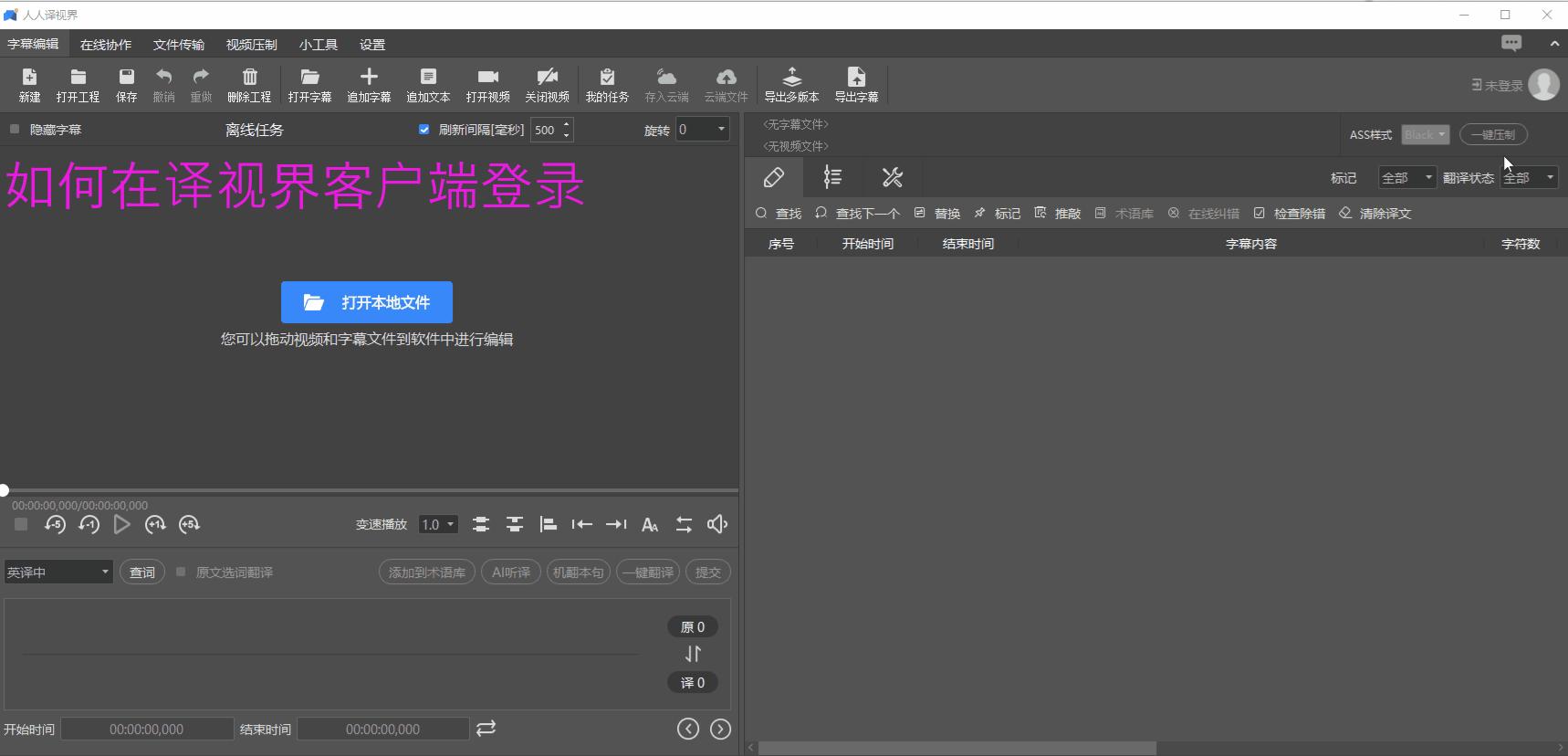 人人译视界翻译使用教程,人人译视界怎么快速添加时间轴