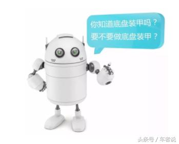 汽车底盘装甲是什么有必要装吗,一分钟了解汽车底盘装甲重要性