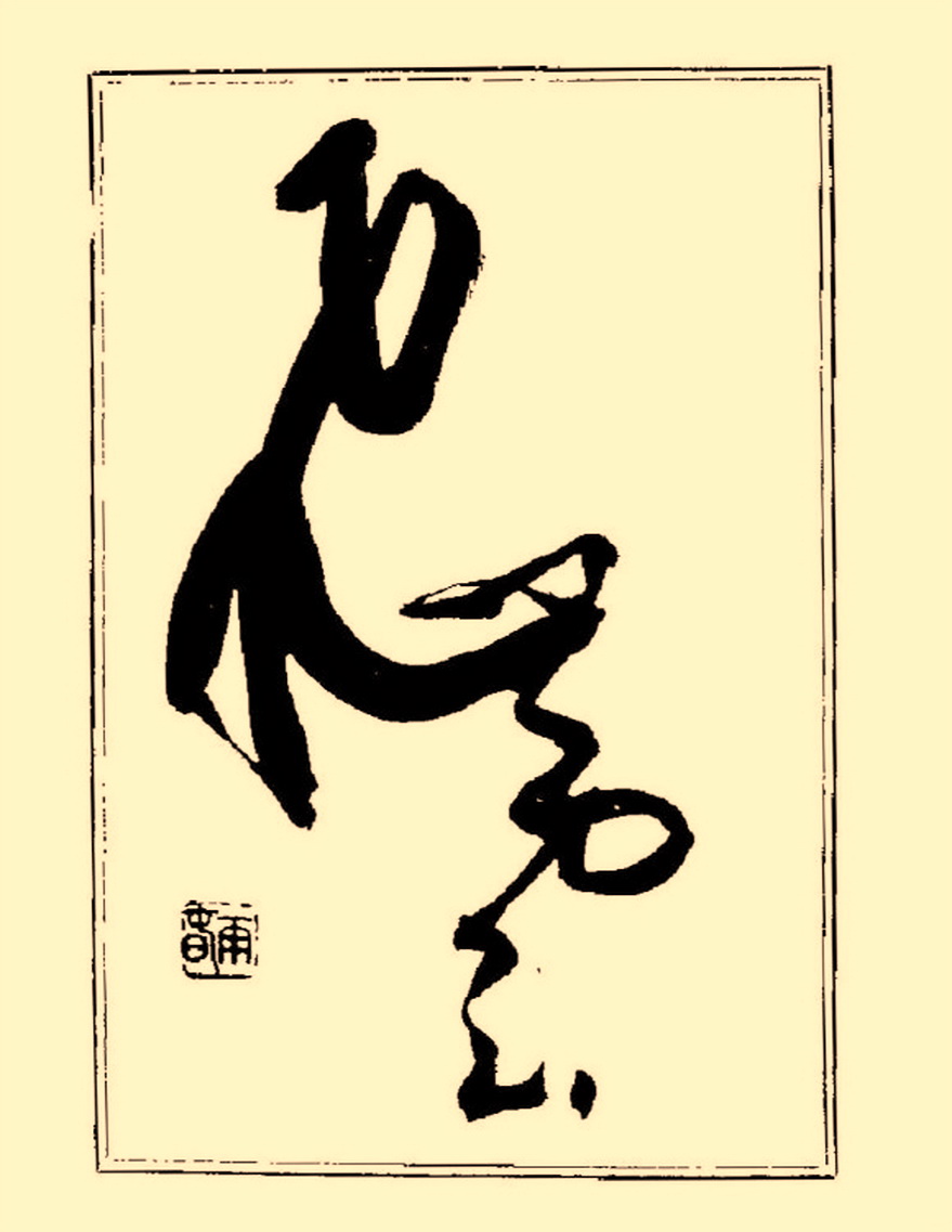 毛笔字初学者字帖杨再春,杨再春书法技法教程全集