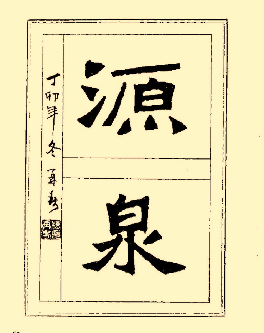 杨再春行书入门如何选择字帖,杨再春行草书法字帖网上售的