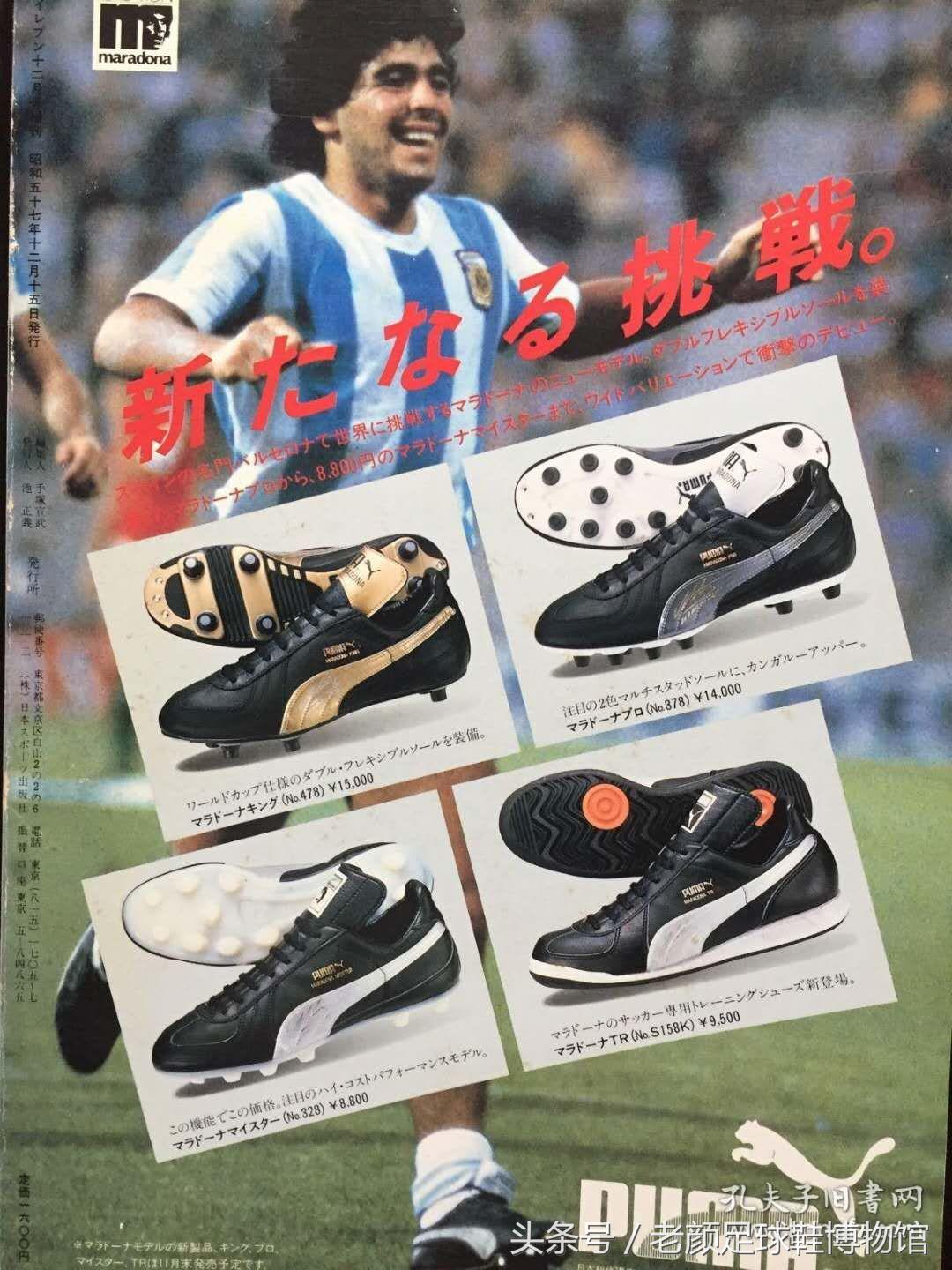 马拉多纳夺冠时的球鞋,球王马拉多纳球鞋