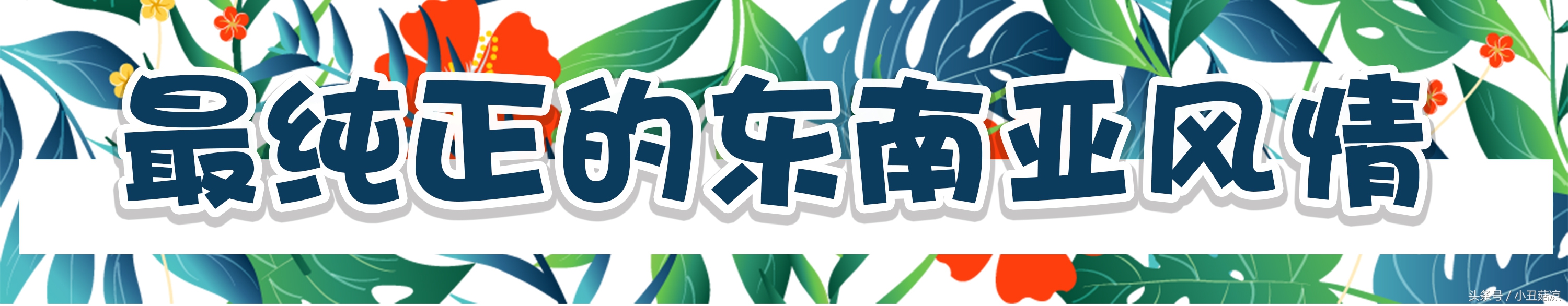 这里的海鲜竟然会蒸桑拿,让你一秒穿越到东南亚!