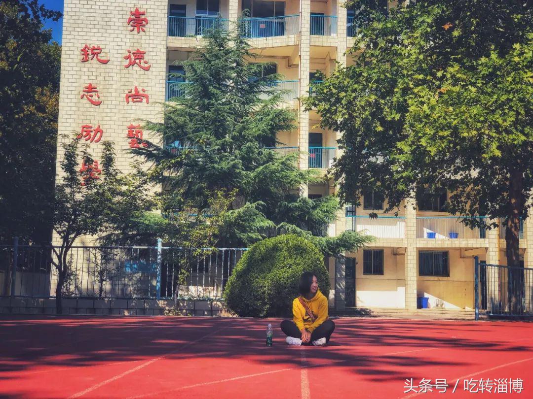 淄博十七中上学,在淄博上大学真实感受