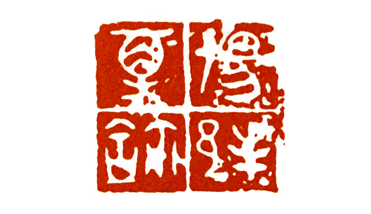 如何印化楚国古玺,古玺印篆刻全过程