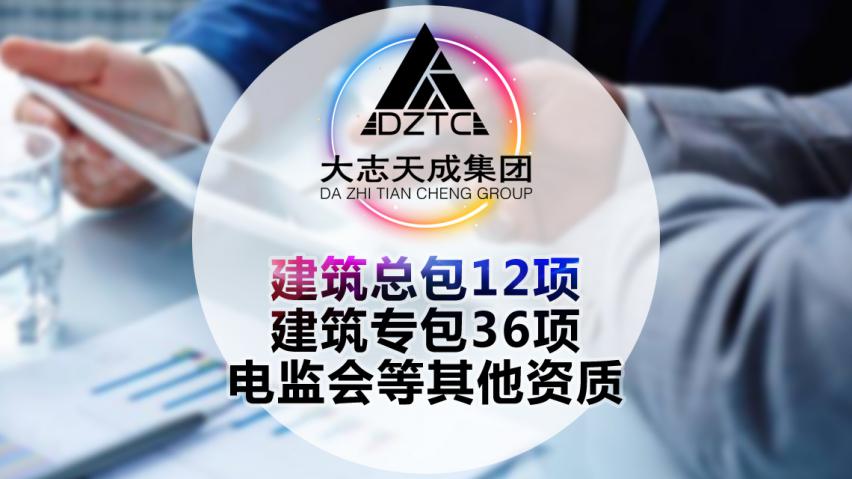 为什么那么多建筑企业都要选择大志天成？