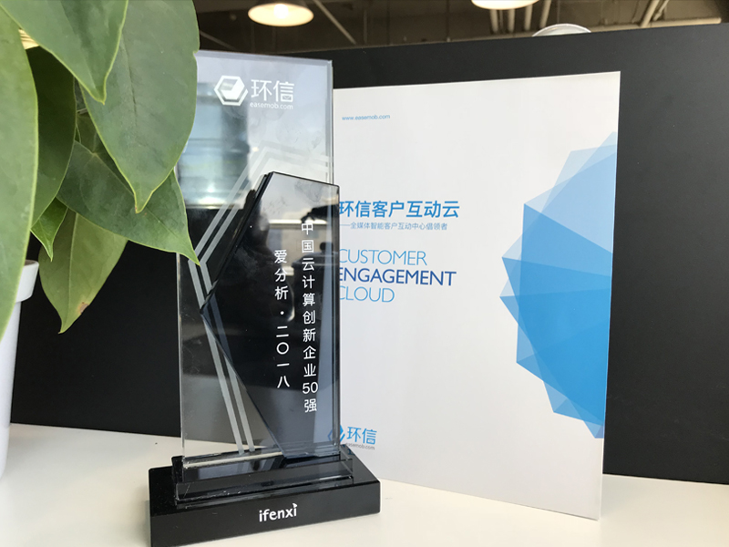 2018中国云计算创新企业榜:环信稳居云客服第一