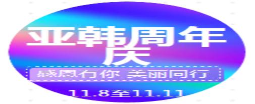 亚韩整形医美机构,亚韩医疗整形美容医院38节活动