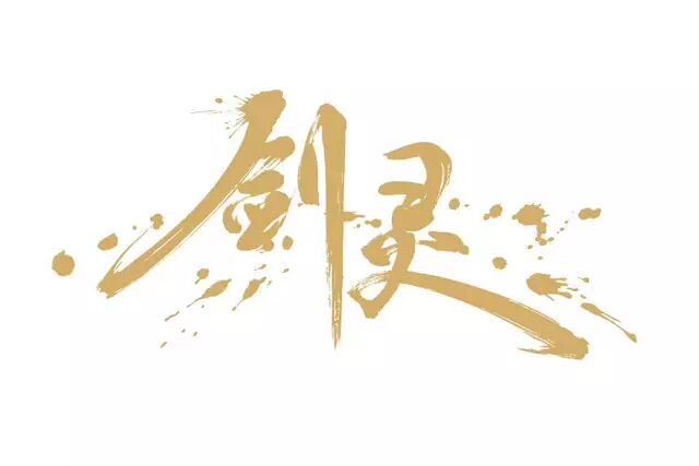 中国网游发展史剑灵,网络游戏排行榜2018剑灵