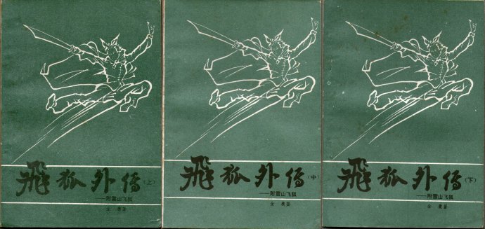 飞雪连天射白鹿是金庸的哪部小说,飞雪连天射白鹿金庸的小说