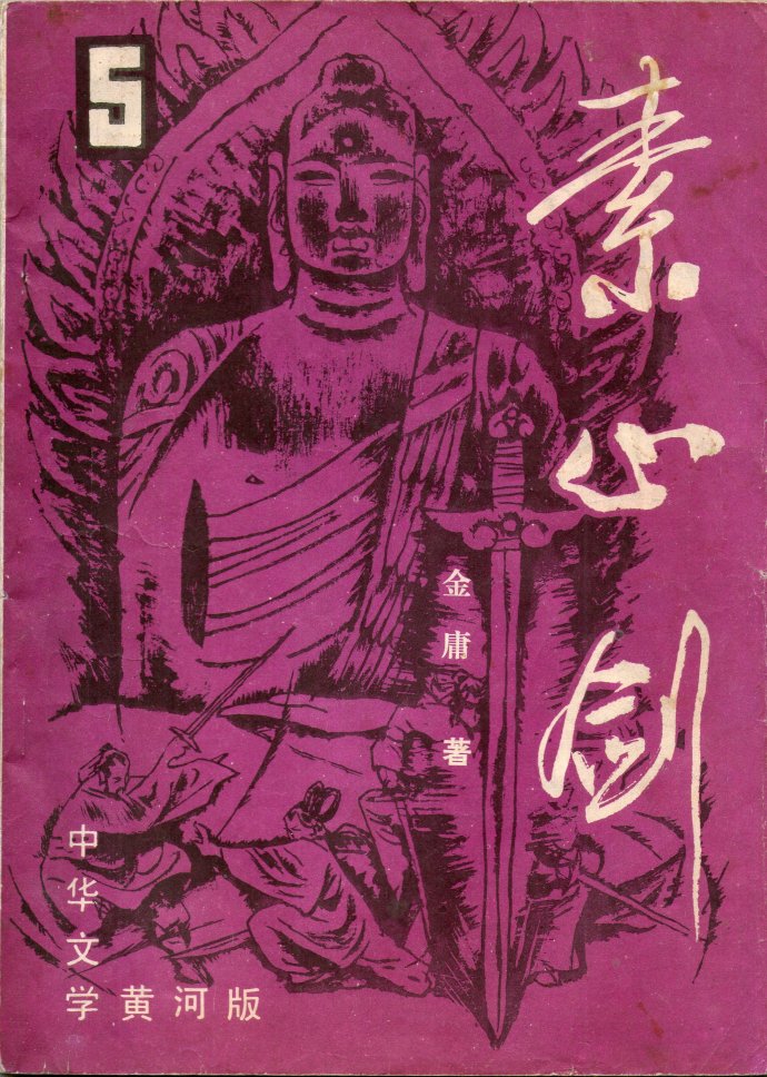 飞雪连天射白鹿是金庸的哪部小说,飞雪连天射白鹿金庸的小说