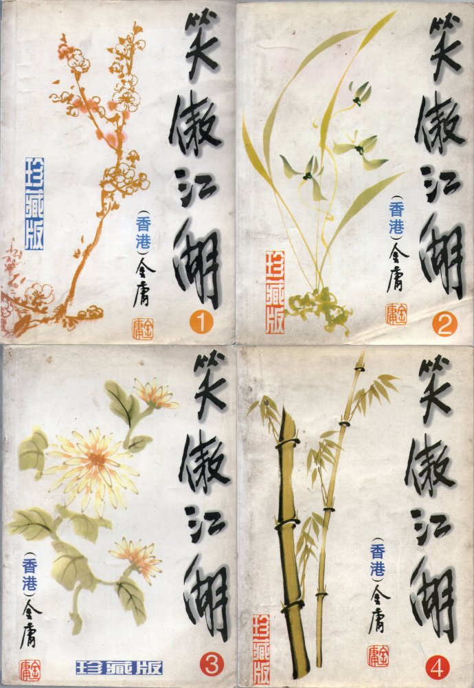 飞雪连天射白鹿是金庸的哪部小说,飞雪连天射白鹿金庸的小说