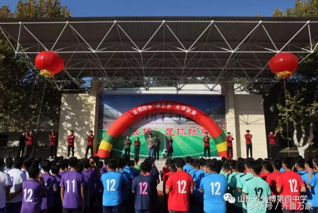 淄博四中首届“校长杯”足球联赛圆满成功！