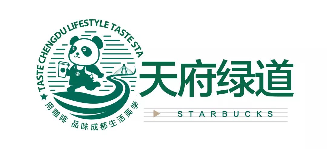 致世界文化名城成都，来自星巴克的邀请