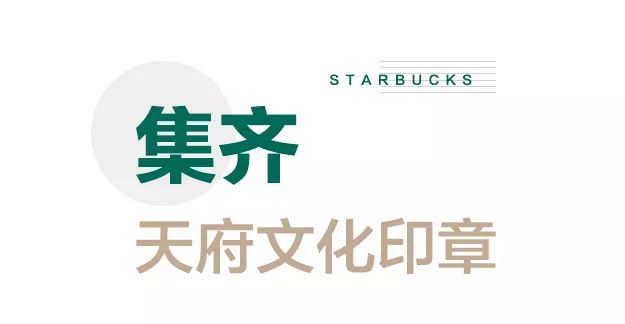 致世界文化名城成都，来自星巴克的邀请