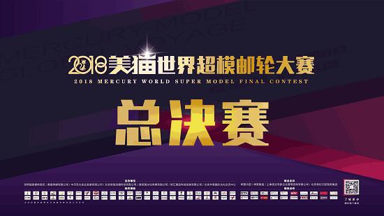 2018世界超模大赛现场,2018世界超模大赛全国总决赛
