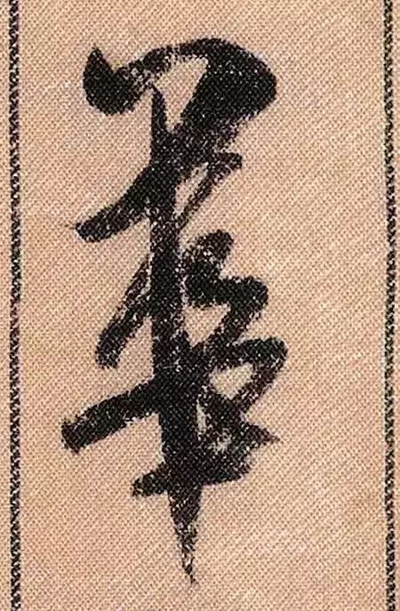 米芾蜀素帖单字放大完整,米芾蜀素帖单字高清