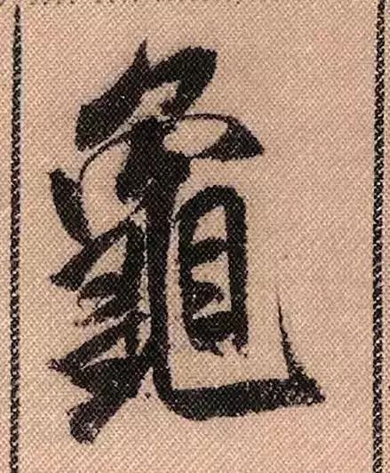 米芾蜀素帖单字放大完整,米芾蜀素帖单字高清