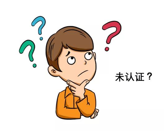 摄像头未认证什么意思,摄像头未认证