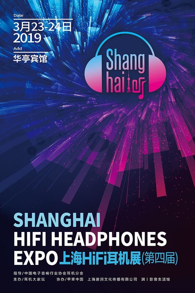 2019第四届上海hifi耳机展,2020上海hifi耳机展