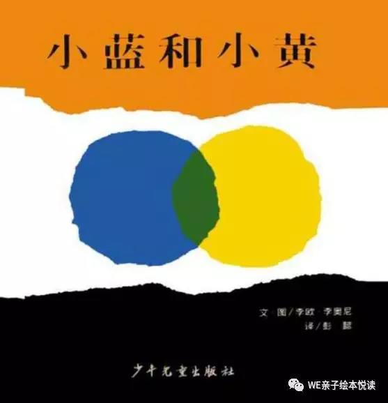 李欧李奥尼绘本内容,绘本小蓝和小黄精读